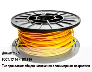 Проволока с полимерным покрытием 2.5 ГОСТ: ТУ 14-4-1813-97 общего назначения с полимерным покрытием